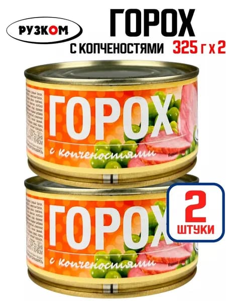РУЗКОМ - Горох с копченостями, 325 г - 2 шт