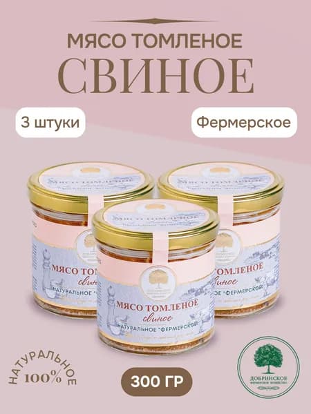 Мясо томленое свиное Добринское ФХ "Фермерское", 300г х 3шт