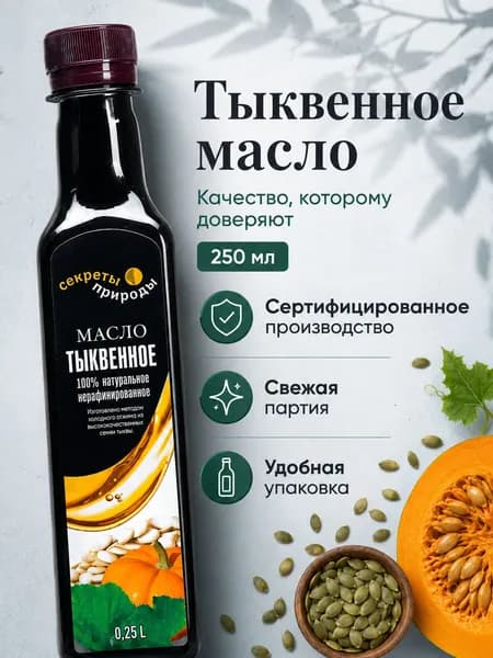 Тыквенное масло холодного отжима 250 мл