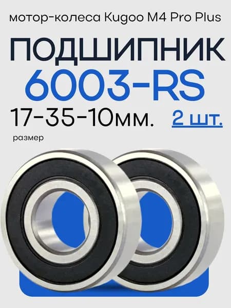 Комплект подшипников 6003 RS в мотор колесе Kugoo Kirin M4 Pro Plus, 17x35x10mm