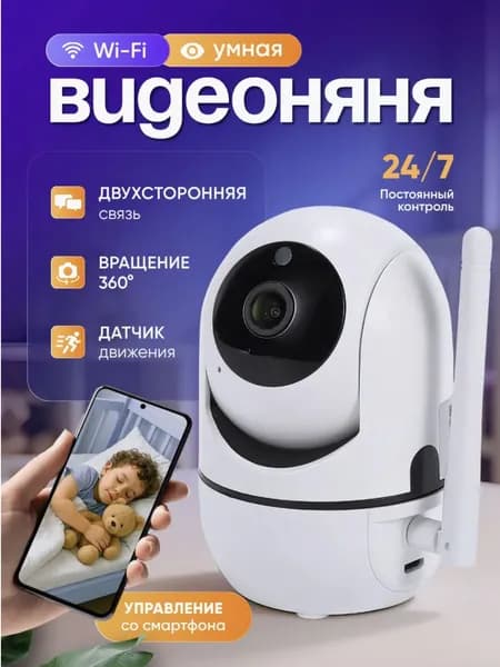 Камера видеонаблюдения и видеоняня для умного дома
