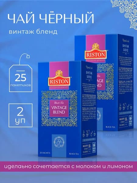 Чай в пакетиках черный Riston Vintage Blend, 2 пачки по 25шт.