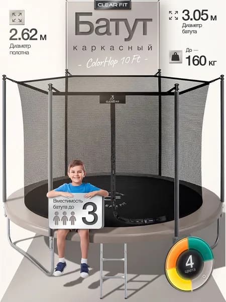 Батут детский уличный с защитной сеткой Clear Fit ColorHop 10Ft/305 см, бежевый, до 160 кг