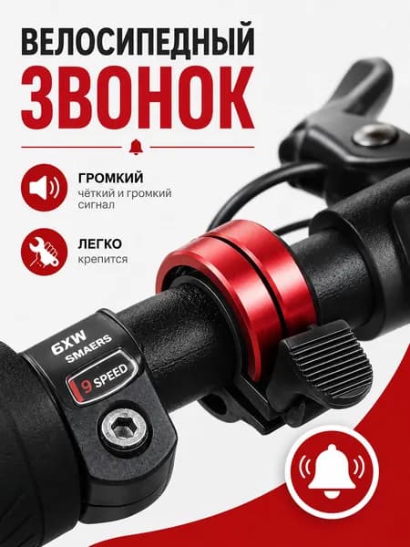 Звонок для велосипеда