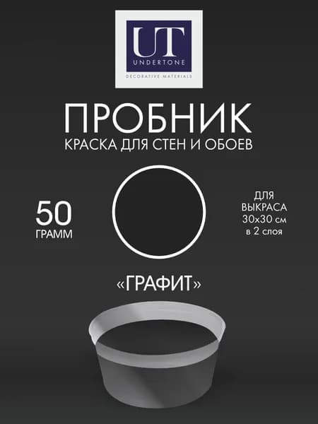 Краска для стен интерьерная Графит UNDERTONE 50г