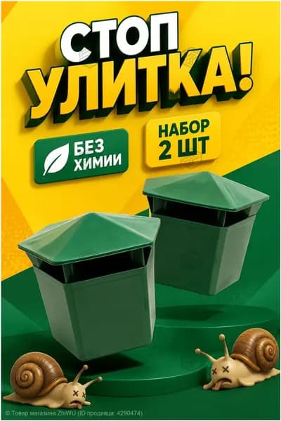 Эксклюзивная защита сада от вредителей, экосредство для огорода, ловушки для улиток и слизней, 2 штуки, качественно оберегают урожай.