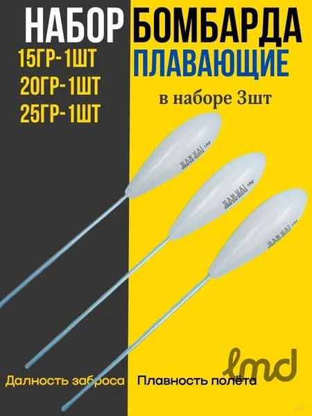 Набор бомбард для рыбалки плавающие, 15,20,25ГР