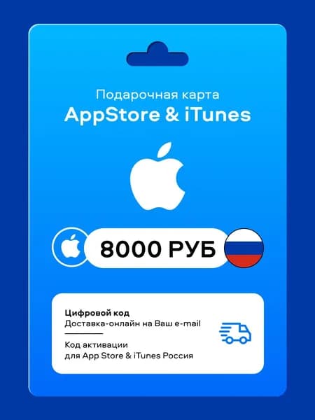 Подарочная карта App Store (iTunes) 8000 рублей - Пополнение Россия / ключ активации / цифровая версия