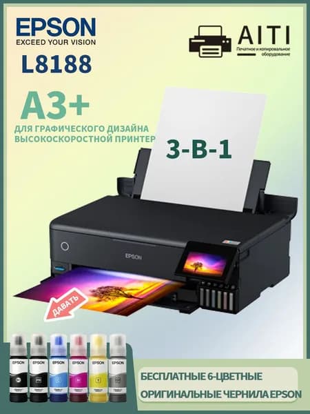 Epson МФУ Струйное EPSON L8188,СНПЧ, A3, цветн, USB, Wi-Fi 【с 6 флаконами оригинальных чернил】, черный