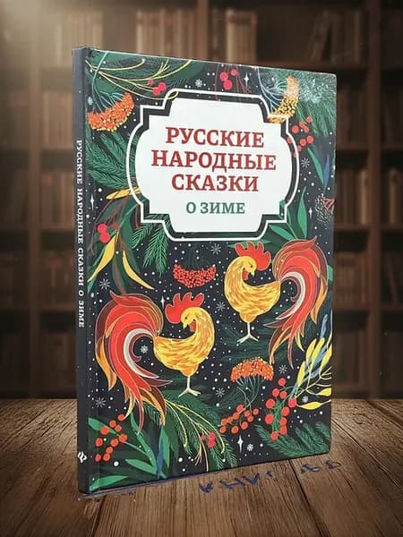 Русские народные сказки о зиме
