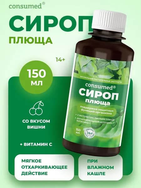 Сироп Плюща с витамином С от простуды и гриппа. БАД от кашля для детей и взрослых