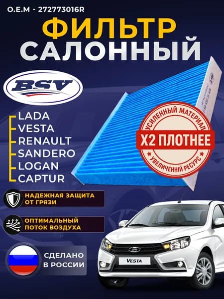 Фильтр салонный для Рено Логан RENAULT Logan с 2014г Сандеро Sandero с 2014г Лада Веста LADA Vesta с 2015г X-Ray с 2016г - BSV Увеличенный ресурс