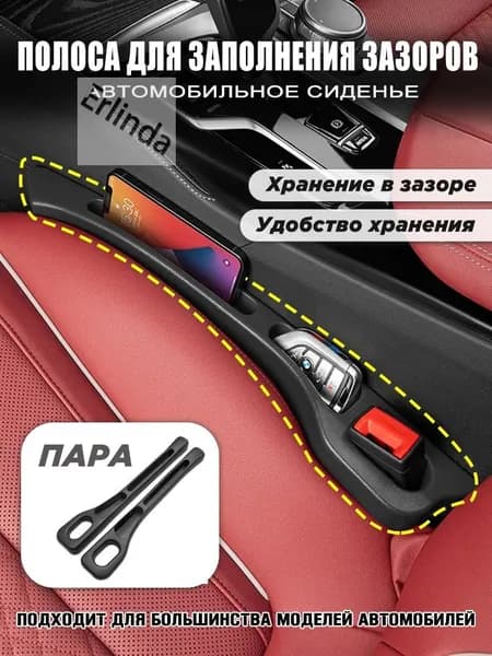 Органайзер для автомобиля в щель сиденья, удобный карман между сиденьями для хранения мелочей и аксессуаров, 2 шт, черный