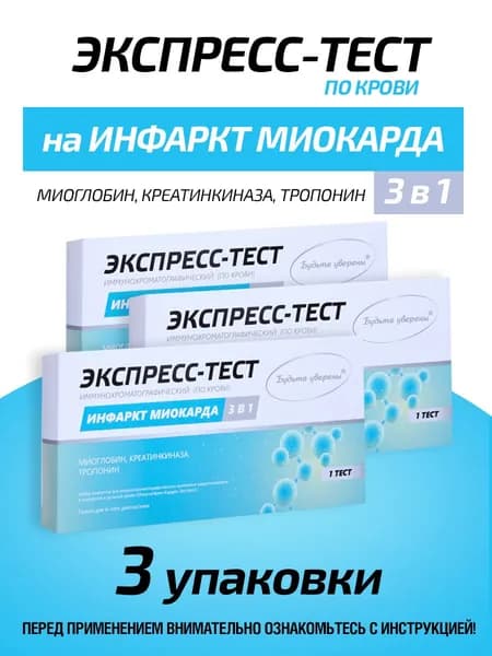 Экспрес-Тест на определение Инфаркт Миокарда - 3 упаковки