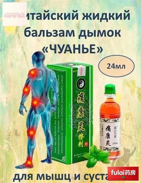 Жидкий китайский бальзам Дымок "Чуанье" для мышц, суставов от боли, растяжений, воспалений, отеков, 24 мл.