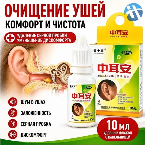 Ушные капли Zhong Er An от шума в ушах, заложенности и серной пробки, очищение ушей, 10 мл