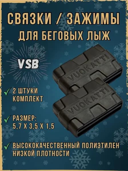 Связки для беговых лыж, лыжная стяжка. Размеры 5,7х3,5х1,5 см.