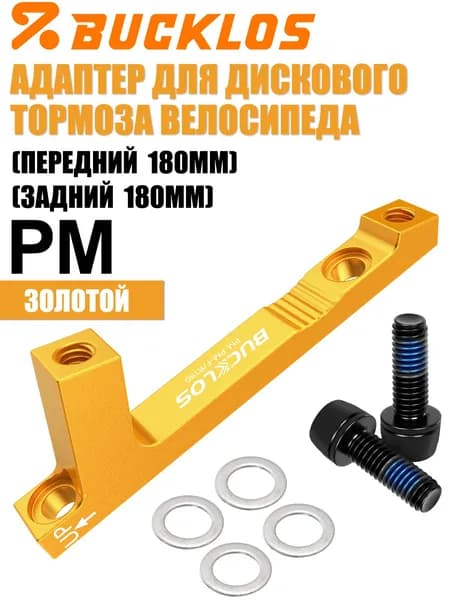 BUCKLOS PM Адаптер для дискового тормоза для горных и шоссейных велосипедов, передний/задний пост-монтаж для ротора 180 мм, суппорт дискового тормоза, Золотой