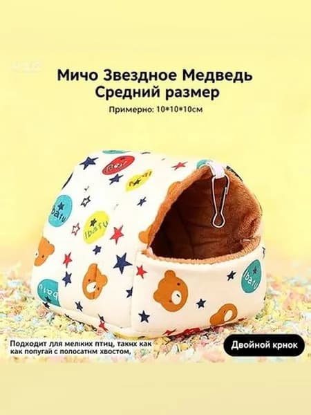 Гамак-домик для крыс и грызунов, 15x15x15 см. Для хомяков, белок дегу, шиншилл и морских свинок
