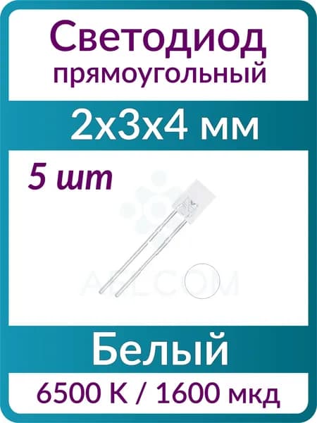 Светодиод прямоугольный (5 шт), 2x3x4 мм, белый 6500 K, линза прозрачная бесцвет. плоская, 120, 3.2 В, 1600 мкд