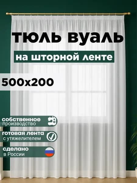 Готовый Тюль Вуаль с утяжелителем 500х200 см