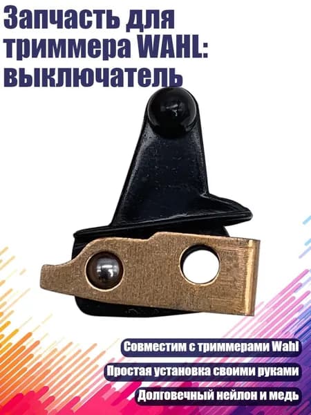 Запчасть для триммера WAHL: выключатель