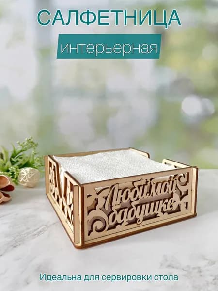 ДеревоАрт Салфетница 1 шт.