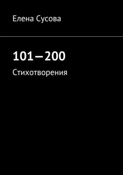 101 200. Стихотворения | Сусова Елена | Электронная книга