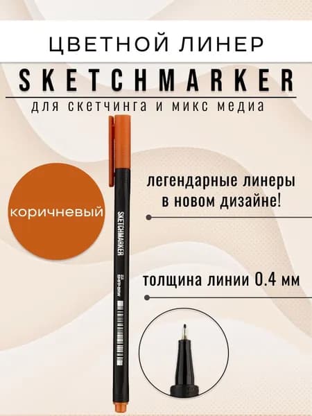 Цветная ручка капиллярная линер для рисования SKETCHMARKER Artist fine pen 22 Коричневый