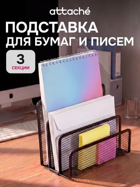 Лоток для бумаг вертикальный металлический Attache, 3 отделения, 173х83х135 мм, 1 шт