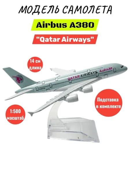 Модель самолета сборная Airbus А380 "Qatar Airways" 14СМ, металл, на подставке