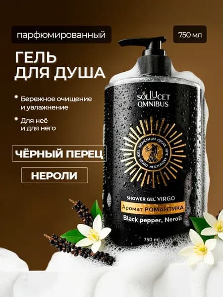 Гель для душа парфюмированный Чёрный перец и нероли 750 мл