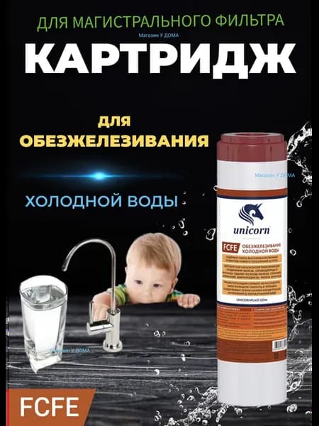 Картридж для удаления железа FCFE 10"