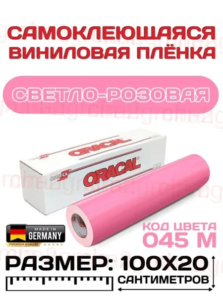 Виниловая самоклеющаяся пленка розовая, для мебели и плоттера. Oracal 641 (Оракал 641), 100x20 см, цвет 045 матовая