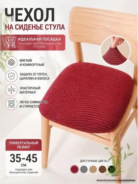 Чехол на мебель для стула, 40 см х 40см
