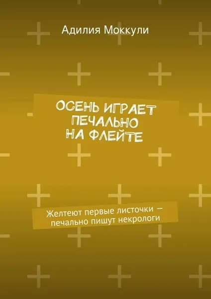 Осень играет печально на флейте | Моккули Адилия | Электронная книга