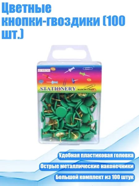 Цветные кнопки-гвоздики (100 шт.), Зеленый