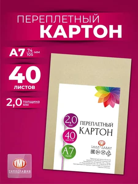 Переплетный картон, 40 листов, формат А7. Толщина 2 мм.