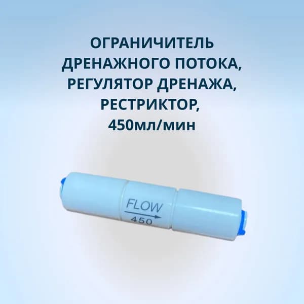 Ограничитель дренажного потока, регулятор дренажа, рестриктор, 450мл/мин