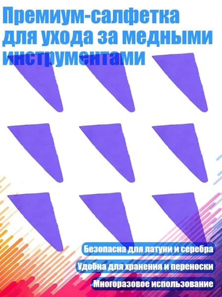 Премиум-салфетка для ухода за медными инструментами, Фиолетовый