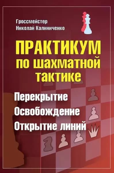 Практикум по шахматной тактике. Перекрытие. Освобождение. Открытие линий | Калиниченко Николай Михайлович | Электронная книга