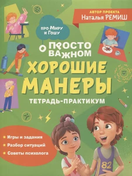 Просто о важном. Хорошие манеры. Тетрадь-практикум. Про Миру и Гошу | Ремиш Наталья