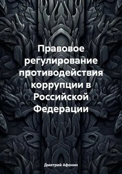 Правовое регулирование противодействия коррупции в Российской Федерации | Афонин Дмитрий Николаевич | Электронная книга
