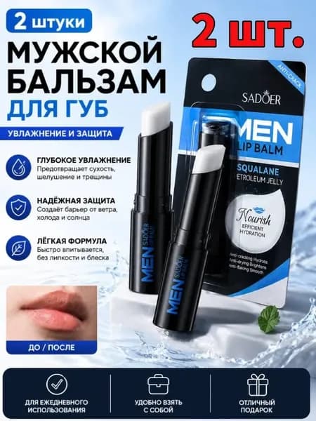 Гигиеническая Помада-Бальзам для губ мужской набор, бальзам для губ увлажняющий 2 шт