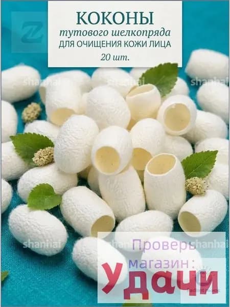 крупные отборные коконы тутового шелкопряда, натуральный пилинг для лица, 20шт.