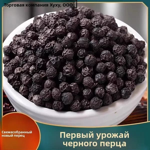 Отборный хайнаньский черный перец из Китая устраняет неприятные запахи, усиливает вкус и согревает желудок.