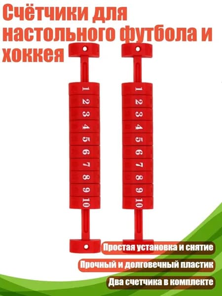 Счётчики для настольного футбола и хоккея, красный