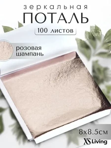 100 листов зеркальной потали Розовая Шампань 8х8,5см для декора и творчества