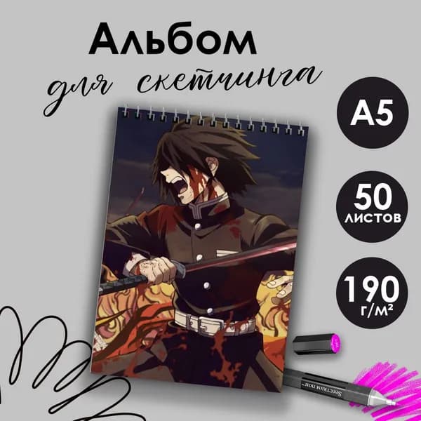 Альбом для скетчинка аниме Клинок рассекающий демонов