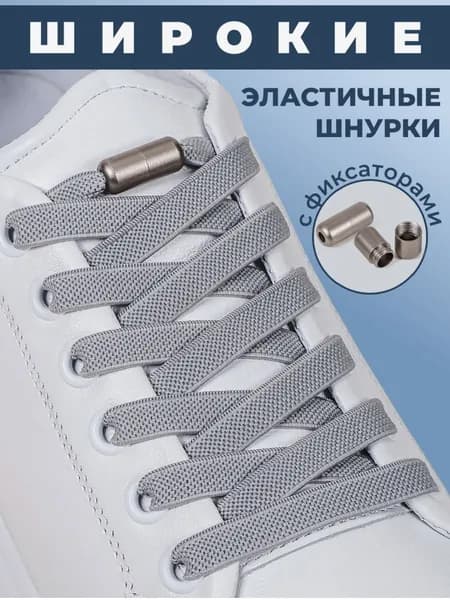 Шнурки эластичные с фиксатором Серые